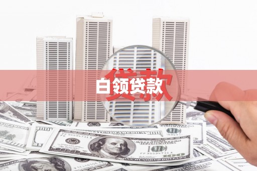 双流白领贷款