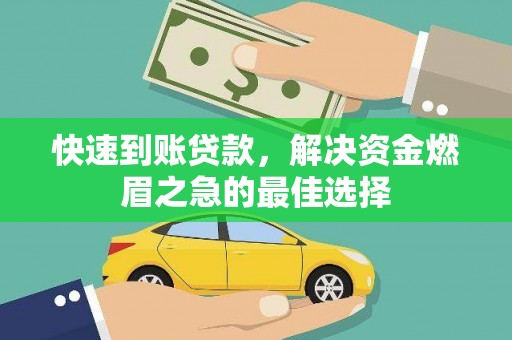 双流快速到账贷款，解决资金燃眉之急的最佳选择