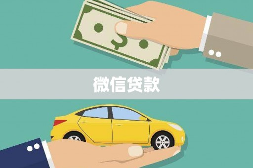 双流微信贷款