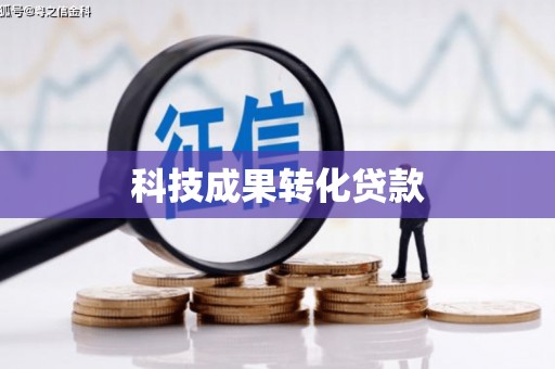 双流科技成果转化贷款