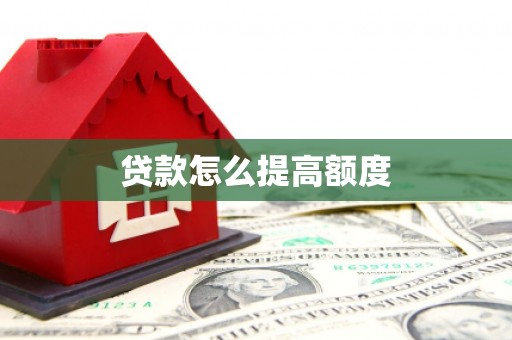 双流贷款怎么提高额度