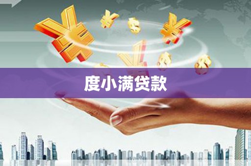 双流度小满贷款