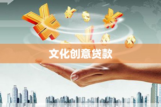 双流文化创意贷款