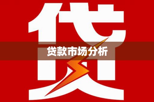 双流贷款市场分析