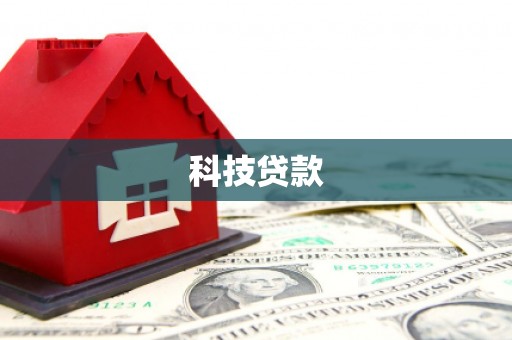 双流科技贷款