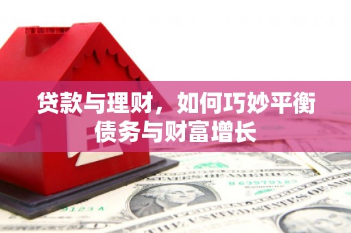 双流贷款与理财，如何巧妙平衡债务与财富增长