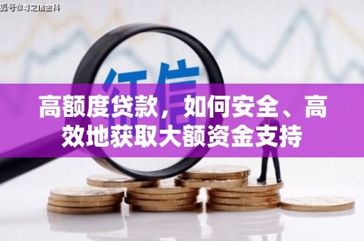 双流高额度贷款，如何安全、高效地获取大额资金支持