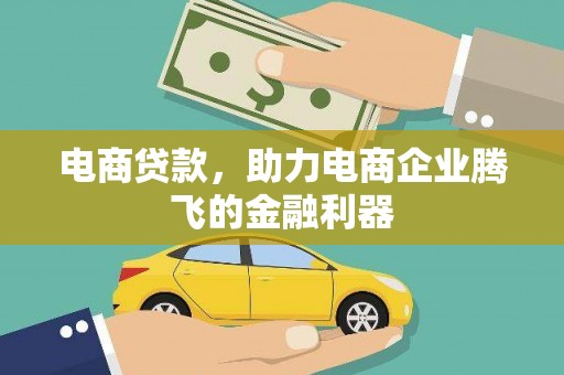 双流电商贷款，助力电商企业腾飞的金融利器