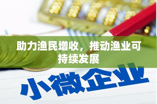 双流助力渔民增收，推动渔业可持续发展