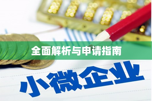 双流全面解析与申请指南
