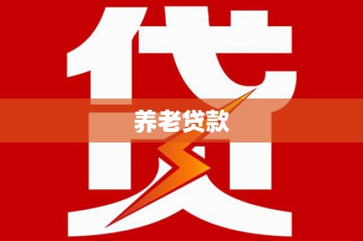 双流养老贷款