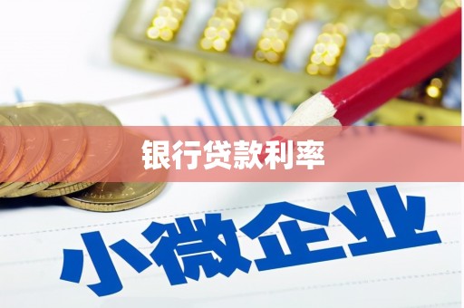双流银行贷款利率
