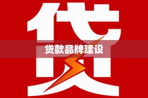 双流贷款品牌建设