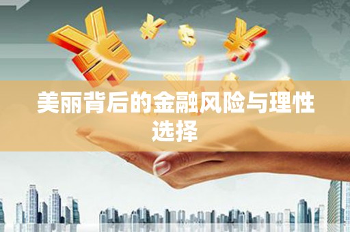 双流美丽背后的金融风险与理性选择