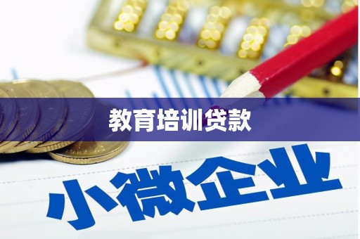 双流教育培训贷款