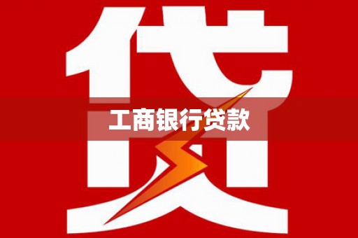 双流工商银行贷款