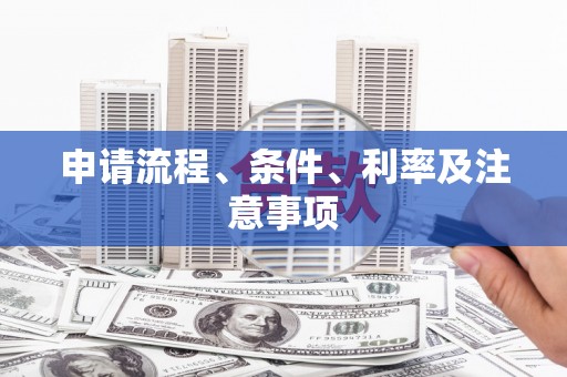 双流申请流程、条件、利率及注意事项