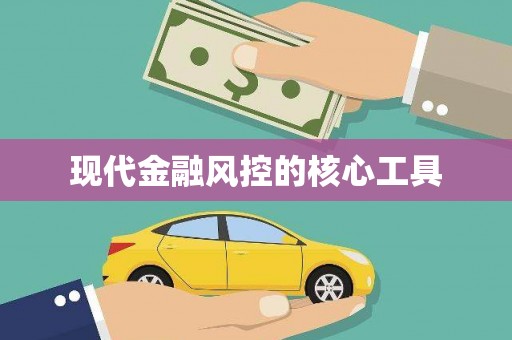 双流现代金融风控的核心工具