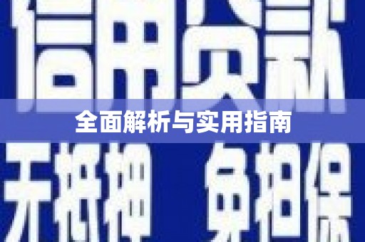 双流全面解析与实用指南