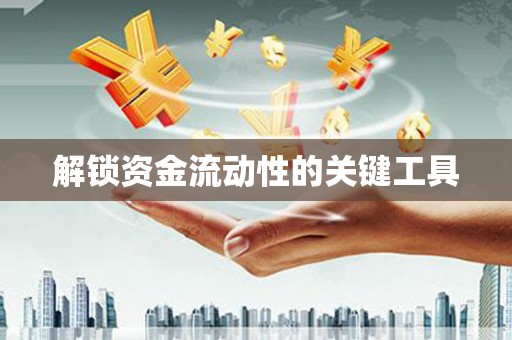 双流解锁资金流动性的关键工具