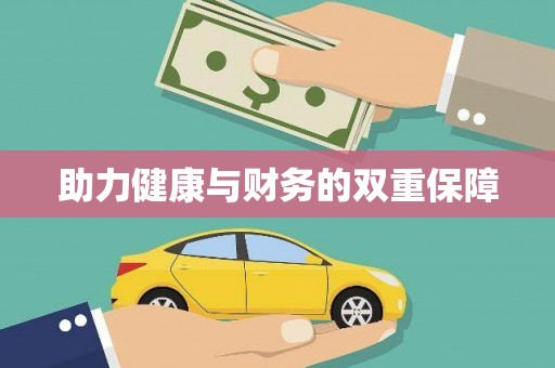 双流助力健康与财务的双重保障