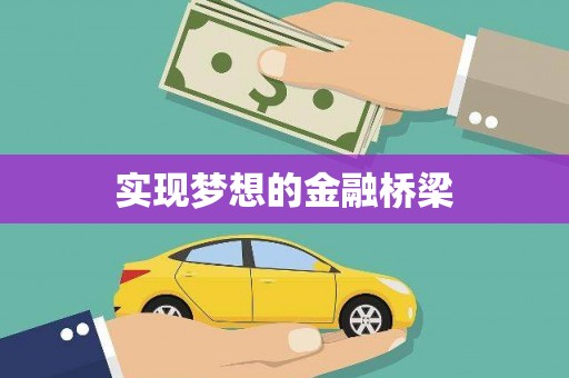 双流实现梦想的金融桥梁