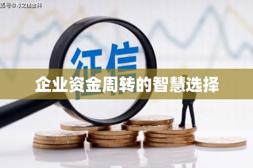 双流企业资金周转的智慧选择