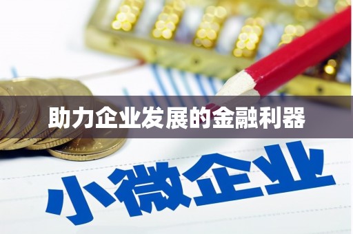 双流助力企业发展的金融利器