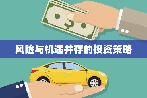 双流风险与机遇并存的投资策略