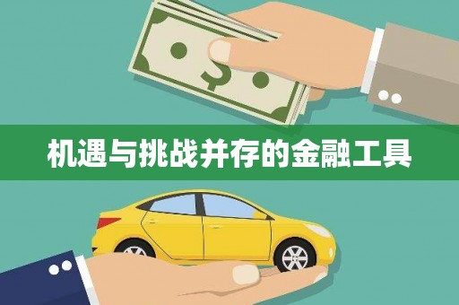 双流机遇与挑战并存的金融工具