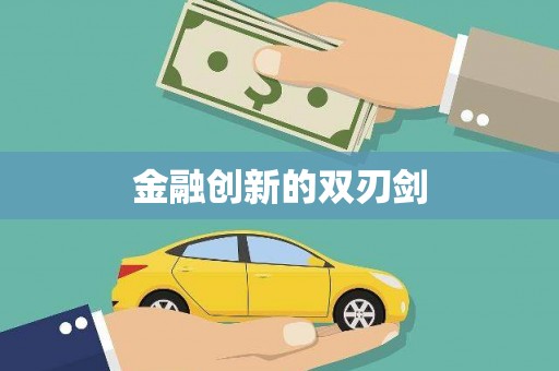 双流金融创新的双刃剑