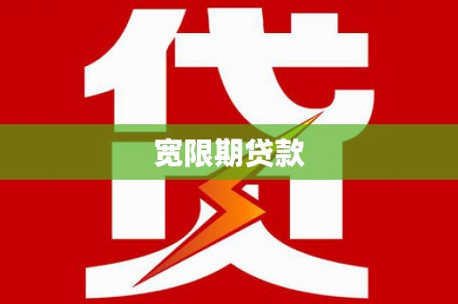 双流宽限期贷款