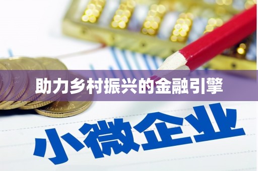双流助力乡村振兴的金融引擎