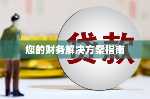 双流您的财务解决方案指南