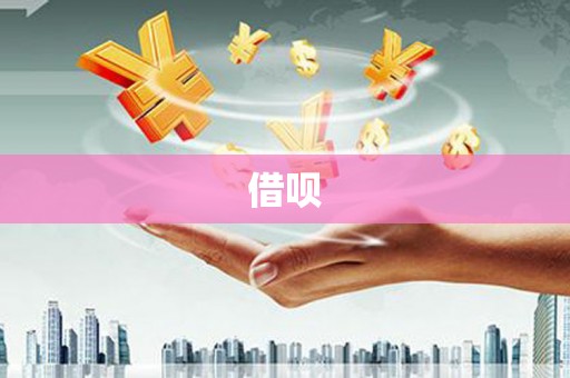 双流借呗