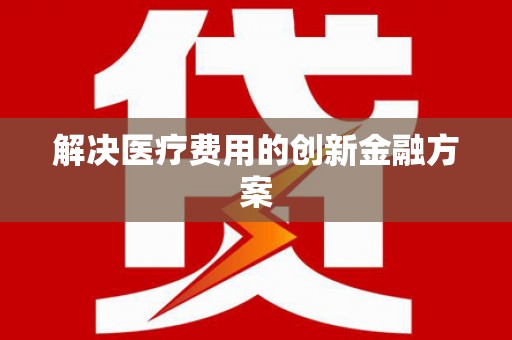 双流解决医疗费用的创新金融方案
