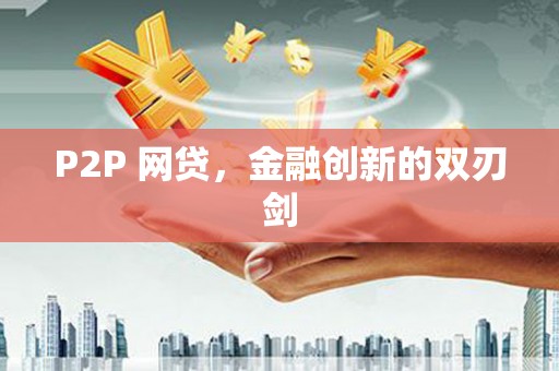 双流P2P 网贷，金融创新的双刃剑