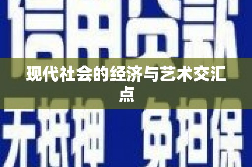 双流现代社会的经济与艺术交汇点