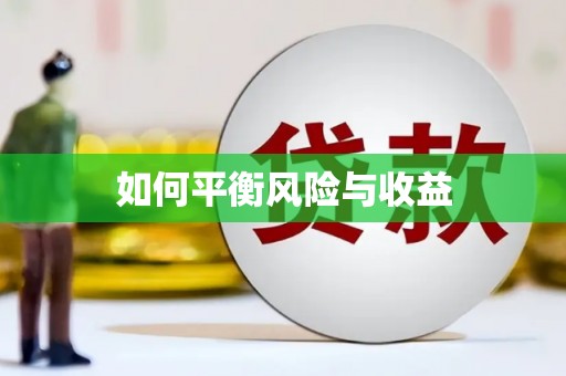 双流如何平衡风险与收益