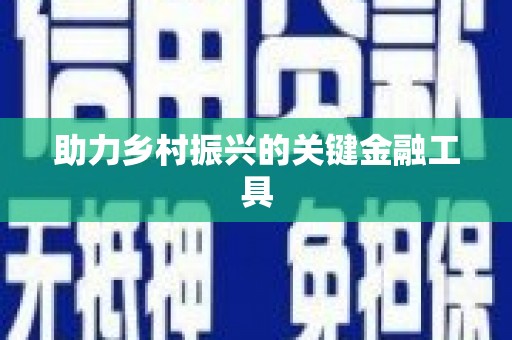 双流助力乡村振兴的关键金融工具