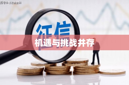 双流机遇与挑战并存