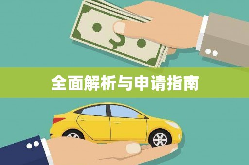 双流全面解析与申请指南