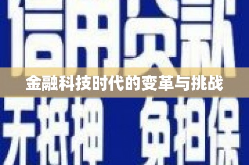双流金融科技时代的变革与挑战