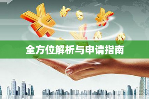 双流全方位解析与申请指南