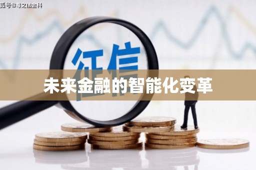 双流未来金融的智能化变革
