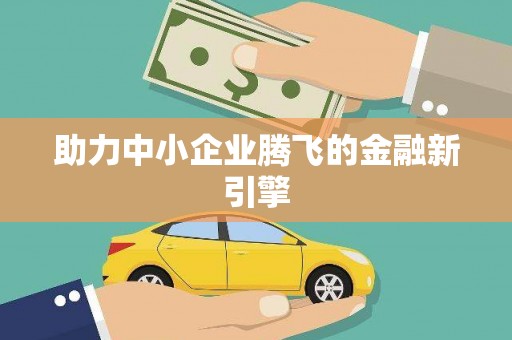 双流助力中小企业腾飞的金融新引擎