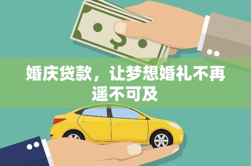 双流婚庆贷款，让梦想婚礼不再遥不可及