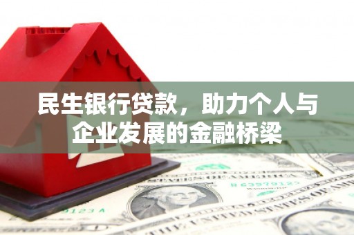 双流民生银行贷款，助力个人与企业发展的金融桥梁