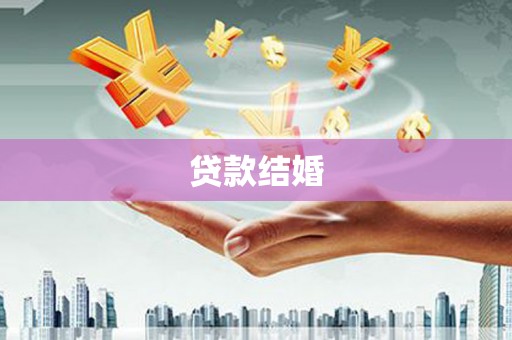 双流贷款结婚