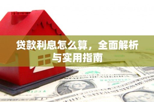 双流贷款利息怎么算，全面解析与实用指南